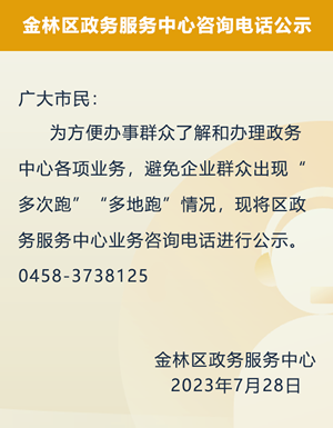 金林区政务服务中心咨询电话公示